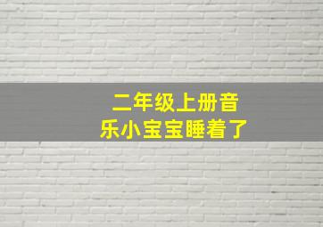 二年级上册音乐小宝宝睡着了