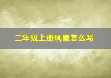 二年级上册风景怎么写