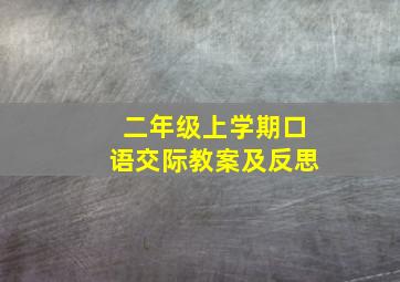 二年级上学期口语交际教案及反思