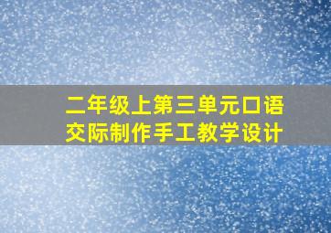 二年级上第三单元口语交际制作手工教学设计