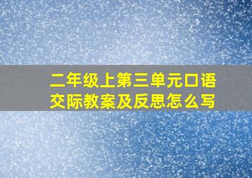 二年级上第三单元口语交际教案及反思怎么写