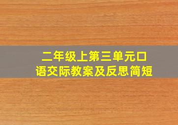 二年级上第三单元口语交际教案及反思简短