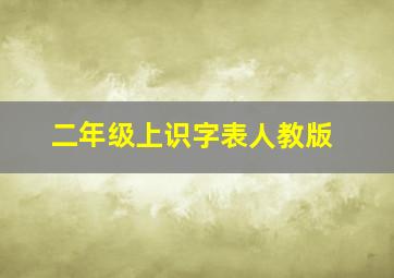 二年级上识字表人教版