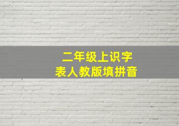 二年级上识字表人教版填拼音