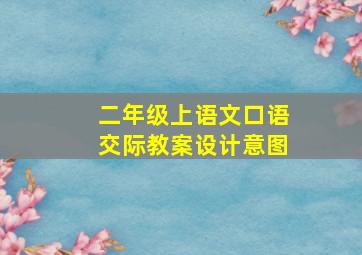 二年级上语文口语交际教案设计意图