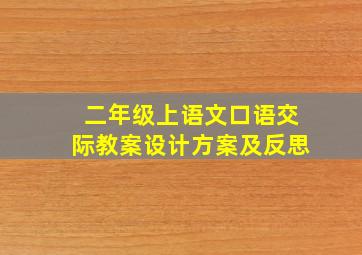 二年级上语文口语交际教案设计方案及反思