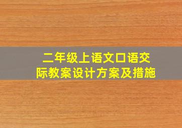 二年级上语文口语交际教案设计方案及措施