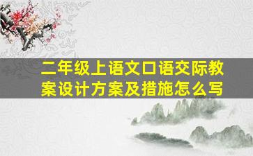 二年级上语文口语交际教案设计方案及措施怎么写