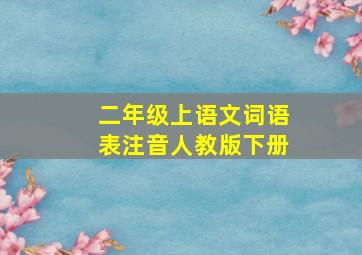 二年级上语文词语表注音人教版下册