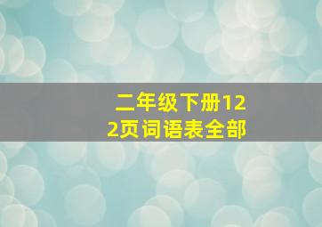 二年级下册122页词语表全部