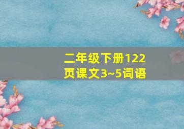 二年级下册122页课文3~5词语