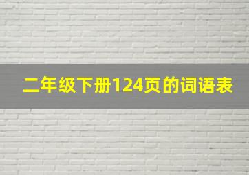 二年级下册124页的词语表