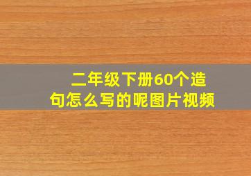 二年级下册60个造句怎么写的呢图片视频