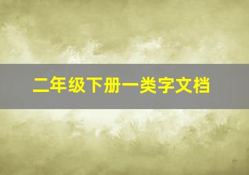 二年级下册一类字文档