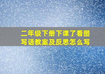 二年级下册下课了看图写话教案及反思怎么写