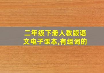 二年级下册人教版语文电子课本,有组词的