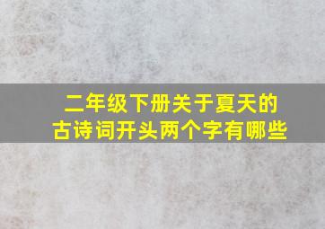 二年级下册关于夏天的古诗词开头两个字有哪些