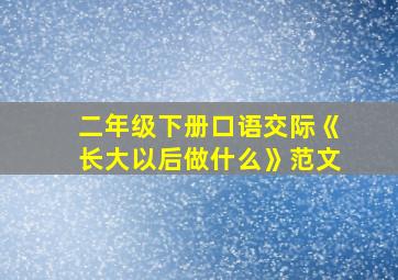 二年级下册口语交际《长大以后做什么》范文