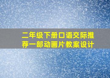 二年级下册口语交际推荐一部动画片教案设计