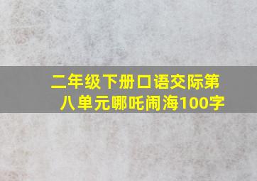 二年级下册口语交际第八单元哪吒闹海100字