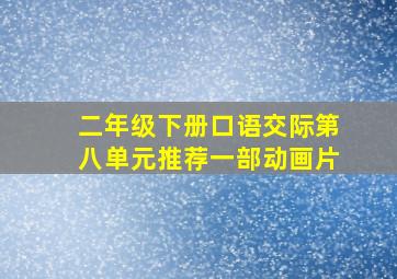 二年级下册口语交际第八单元推荐一部动画片