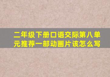 二年级下册口语交际第八单元推荐一部动画片该怎么写