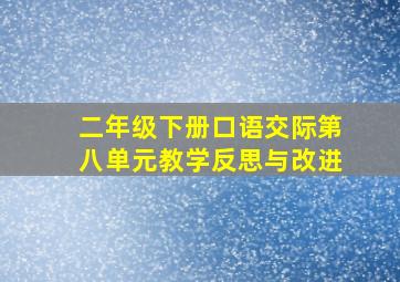 二年级下册口语交际第八单元教学反思与改进