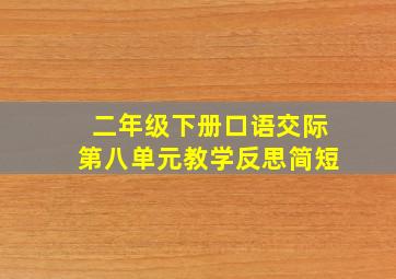 二年级下册口语交际第八单元教学反思简短