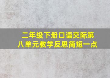 二年级下册口语交际第八单元教学反思简短一点