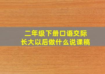 二年级下册口语交际长大以后做什么说课稿