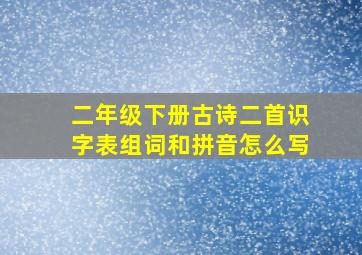 二年级下册古诗二首识字表组词和拼音怎么写