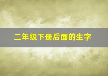 二年级下册后面的生字