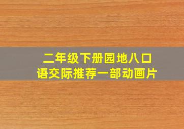 二年级下册园地八口语交际推荐一部动画片