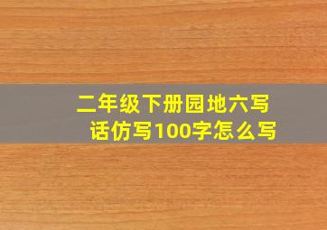 二年级下册园地六写话仿写100字怎么写