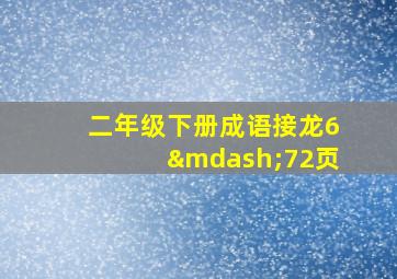 二年级下册成语接龙6—72页