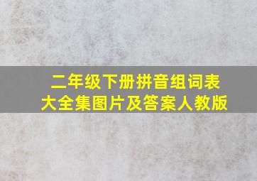 二年级下册拼音组词表大全集图片及答案人教版