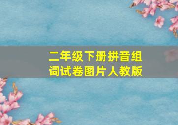 二年级下册拼音组词试卷图片人教版