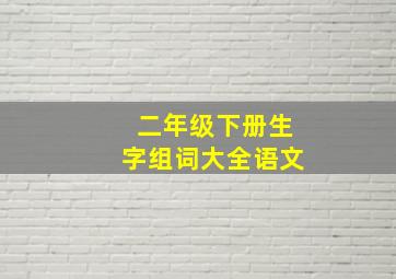 二年级下册生字组词大全语文