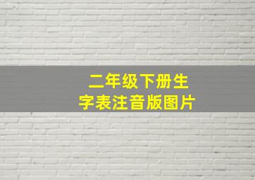 二年级下册生字表注音版图片