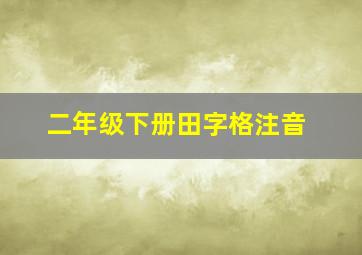 二年级下册田字格注音