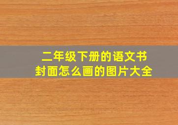 二年级下册的语文书封面怎么画的图片大全