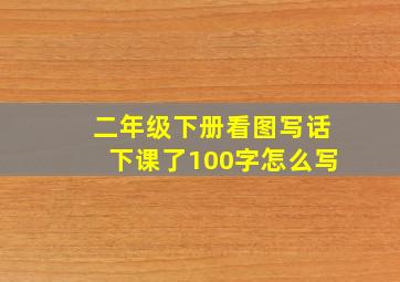 二年级下册看图写话下课了100字怎么写