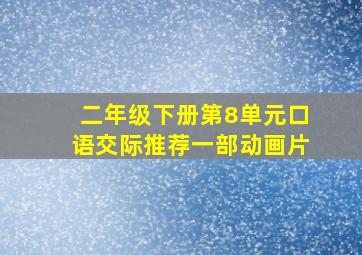 二年级下册第8单元口语交际推荐一部动画片