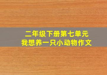 二年级下册第七单元我想养一只小动物作文