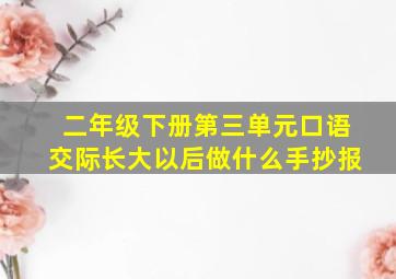 二年级下册第三单元口语交际长大以后做什么手抄报