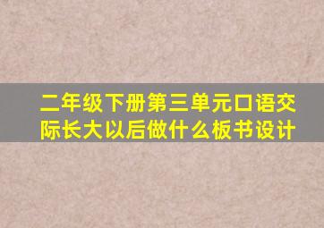 二年级下册第三单元口语交际长大以后做什么板书设计