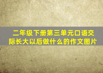 二年级下册第三单元口语交际长大以后做什么的作文图片