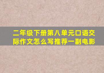 二年级下册第八单元口语交际作文怎么写推荐一副电影