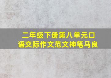 二年级下册第八单元口语交际作文范文神笔马良