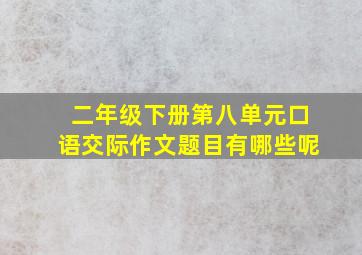 二年级下册第八单元口语交际作文题目有哪些呢